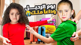 قررنا نترك لبنان | وداع مؤثر كتير !