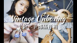 平价二手饰品开箱 | Vintage不只是奢侈品 | 抽奖 | Vintage Unboxing | viva_melody*