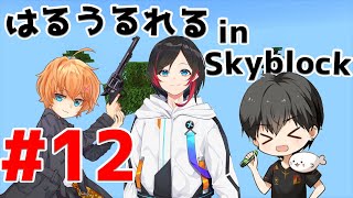 【進撃の】はるうるれるSkyblock見どころまとめ #12【うるか | 渋谷ハル | あれる | Minecraft | 切り抜き】