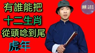 有誰能把十二生肖從頭唸到尾|跟虎有關的成語跟俗語