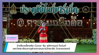 230212 จำเสี่ยงเลี้ยงพ่อ Cover By ชุติกาญจน์ ใจนันท์ l ประตูชัยไนท์มาร์เก็ตลูกทุ่งคอนเทสต์