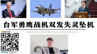 台灣「勇鷹」戰機雙發失靈台東墜海 賴清德宣布配合特朗普3%國防預算擴大對美投資採購美國油氣 台積電技術轉移美國 奧布萊恩重返白宮 台灣將變成第二個烏克蘭 中國唯有武統台灣