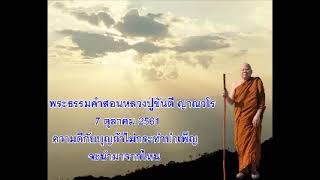 เทศน์หลวงปู่ขันตี 8ต ค 61 ความดีกับบุญถ้าไม่กระทำบำเพ็ญ จะนำมาจากไหน