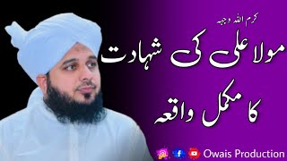 Hazrat Ali R.A Ki Shahadat Ka Mukammal Waqia | Peer Ajmal Raza Qadri Bayan | Owais Production
