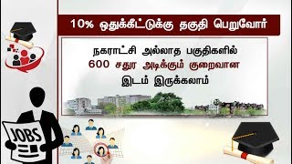 பொருளாதாரத்தில் பின்தங்கியவர்களுக்கான 10% இடஒதுக்கீடு யாருக்கு பொருந்தும்? | 10% Reservation