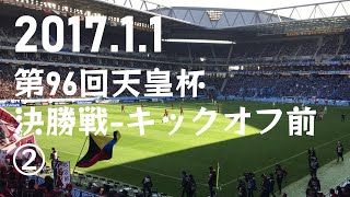 【第96回天皇杯全日本サッカー選手権大会】決勝戦のキックオフ前の様子②