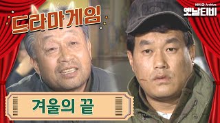 ♣드라마게임♣ | 겨울의 끝 19941225  KBS방송