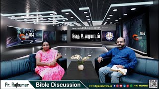 வேத உரையாடல் Bible discussion Episode 104