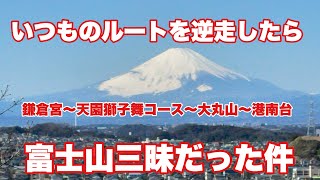 いつものルートを逆走したら、富士山三昧だった件