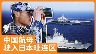 中国航母首次驶入日本毗连区  日方表示严重关切 | SBS中文