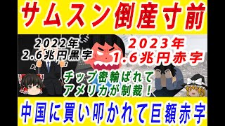 【ゆっくり解説】サムスン電子の凋落！半導体赤字1.6兆円！しかも、中国に禁止の米国製チップを密輸していたことがばれてアメリカが韓国制裁！日本助けない！ー韓国速報