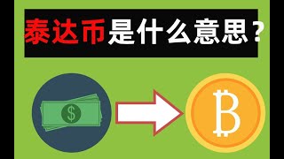 泰达币 是什么？:泰达币怎么交易？2022（搞懂泰达币USDT是什么）泰达币, 泰达币钱包, 泰达币交易, 泰达币提现, 泰达币 是什么, 泰达币怎么注册 usdt 泰达币稳定币 啥时泰达币