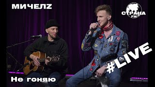 МичелZ - Не гоняю (Страна FM LIVE)