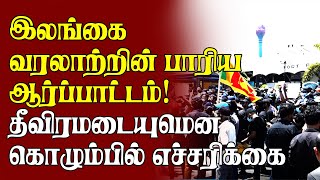 இலங்கை வரலாற்றின் பாரிய ஆர்ப்பாட்டம்! தீவிரமடையுமென கொழும்பில் எச்சரிக்கை