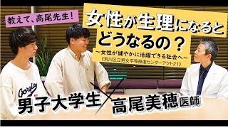 教えて、高尾先生！女性が生理になるとどうなるの？～女性が健やかに活躍できる社会へ～