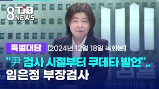 [특별대담]尹 검사 시절부터 쿠데타 발언..임은정 부장검사 (확장본)｜ TJB 대전·세종·충남뉴스