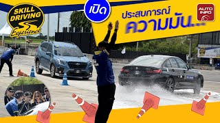 สัมผัสประสบการณ์ความมัน !  Skill Driving Experience