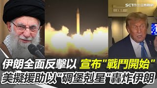 伊朗開嗆以戰鬥開始 發射高超音速飛彈 美擬派GBU-57赴以國 碉堡炸彈轟炸伊朗 紀錄反川普示威 外籍記者遭美警上銬 ｜【國際特快車】三立新聞網 SETN.com