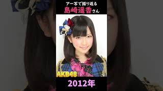 【AKB48】アーティスト写真で振り返る島崎遥香さん【1分】#shorts