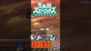 【スマブラSP】ソニック強化してみた　#shorts