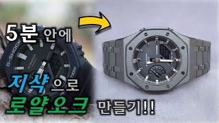 [Collect#10] 지샥 로얄오크 커스텀기 - 5분 안에 G-Shock GA2100을 AP Royal Oak로 변신시키기 feat.지얄오크/카시오크