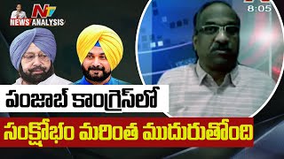 పంజాబ్ కాంగ్రెస్ లో సంక్షోభం మరింత ముదురుతోంది | Analysis By Prof K Nageshwar | Ntv