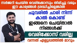 ചുവരിൽ ചാരിനിന്ന് കാൽ കൊണ്ട് ഇങ്ങനെ ചെയ്താൽ നിങ്ങൾക്ക് വെരികോസ് വരില്ല വന്നത് എളുപ്പത്തിൽ മാറും |