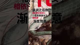 民间故事-书生救蛇（2）#故事 #情感 #民間故事 #民間故事大全 #audiobook #人生感悟 #人生经验#传统文化 #正能量#奇聞異事 #老年人幸福生活#佛说 #养老金 #养老