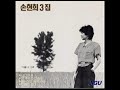 손현희 넌 외로운 그림자 한정선 작사 작곡 1986 숨겨진 명곡