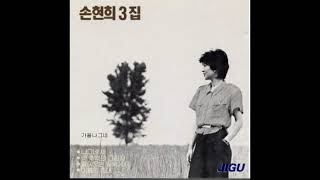 손현희  -  넌 외로운 그림자 (한정선 작사 작곡) 1986 - 숨겨진 명곡 -