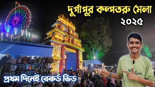 Durgapur Kalpataru Mela 2025 | দুর্গাপুর কল্পতরু মেলা ২০২৫ | Kalpataru Mela Durgapur