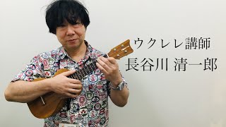 【講師紹介】ウクレレ講師  長谷川 清一郎  島村楽器