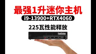 1升独显迷你主机P3 Tiny搭配半高RTX4060改造版评测