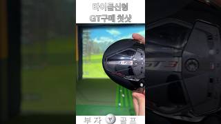 사전예약 타이틀리스트GT3 #골프 #golf #golfskill #골프연습 #golfswing #골프스윙영상 #golftechnique #골프레슨 #골프스윙 #골린이