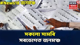 News18 জনমঞ্চ || সৰভোগত আজি জনমঞ্চ, কোনে কি বিচাৰে, কি হ'ব নিৰ্বাচনত