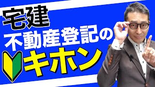 【令和５年宅建：不動産登記法のキホン】隠れた得点源である不動産登記法の基礎である表題登記と権利登記の違いについて、実物の謄本を見せながらわかりやすく解説します。