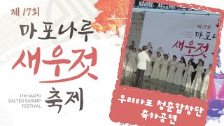 #24-49 제 17회 마포나루 새우젓 축제 축하공연_우리마포 청춘합창단