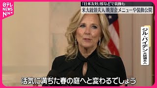 【「日米友好」桜など…】アメリカ大統領夫人、晩さん会メニューや装飾公開