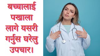 बच्चालाई पखाला लागे यसरी गर्नुस घरेलु उपचार। baby lai Diarrhoea /pakhala lagda garne gharelu upachar