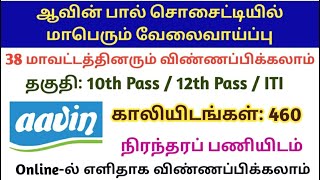 தமிழ்நாடு ஆவின் கூட்டுறவு சங்கத்தில் வேலைவாய்ப்பு