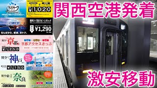 【お得なきっぷ紹介！】関西空港発着で近畿圏を安く移動する方法を教えます