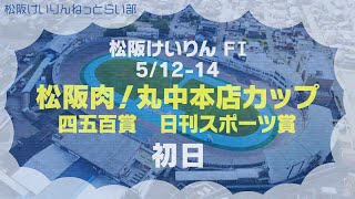 松阪競輪 FⅠ『松阪肉！丸中本店カップ　四五百賞　日刊スポーツ賞』初日