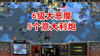 4个攻击之爪，5个意大利炮，硬刚6级大恶魔！魔兽争霸3