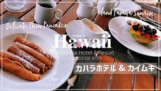 「カハラホテルでしあわせ朝食🥞💕」プルメリアビーチハウス🍴 シンパンケーキ🥞 雑貨巡り🧸 ラジオ出演のお知らせ📻 今日の散歩は #カハラ #カイムキ #ハワイ【Hawaii #Vlog】vol.705