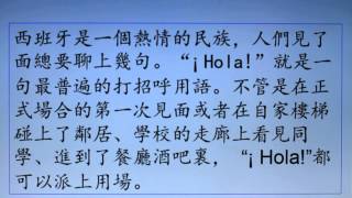 《西班牙語 Español - 每日一句》Hola! 你好!