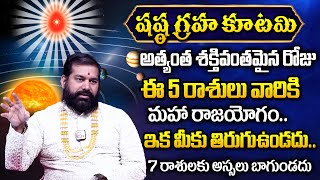 షష్ఠ గ్రహ కూటమి ఈ 5 రాశుల వారికీ మహా రాజయోగం | Shasta Graha Kutami Effect On Rasulu | Pradeep Joshi