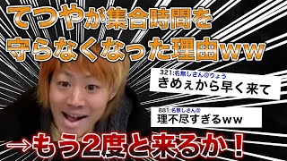 てつやが集合時間を守らない理由がおもしろい…【東海オンエア】