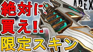 今すぐに買え！チャージライフルの新スキン「ハイ・オナーズ」が神すぎる件！【再販】【プレステージスキン】【スーパーレジェンド】【コレクションイベント】【APEX LEGENDS/エーペックスレジェンズ】