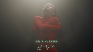داليا مبارك - عشرة سنين (حصرياً) | 2022 | Dalia Mubarak - Eshrit Sinin