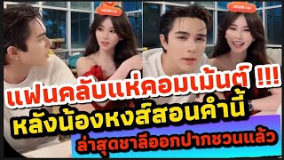 แฟนคลับแห่คอมเม้นต์ !!! | หลังน้องหงส์สอนคำนี้ ล่าสุดชาลีออกปากชวนแล้ว